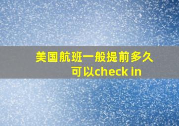 美国航班一般提前多久可以check in